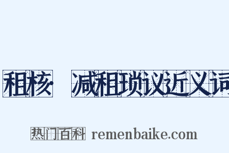 租核·减租琐议近义词是什么意思的图片